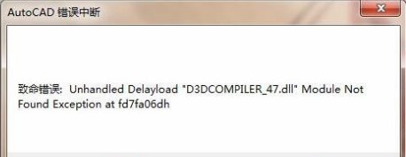 解决cad的D3DCOMPILER_47.dll致命错误问题（win7）