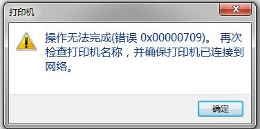 连接共享打印机报709错误解决方法