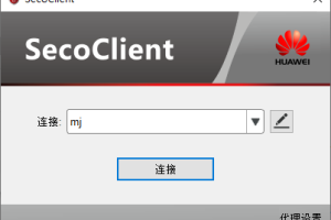 VPN软件-SecoClient