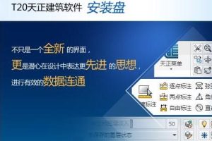 天正建筑T20V7.0