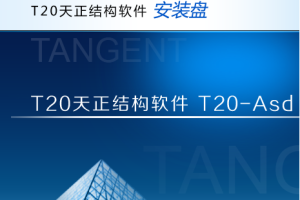 天正结构T20V7.0