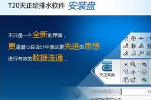 天正给排水T20V7.0