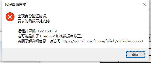 远程登录win服务器提示“身份验证错误，要求的函数不受支持”
