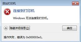 连接共享打印机提示0x000003e3错误