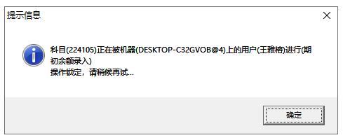 用友操作锁定，无法编辑期初余额