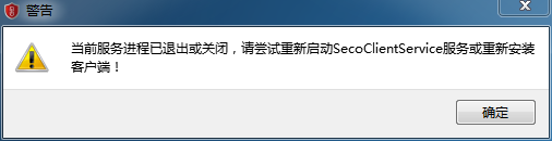 Secoclient（VPN）打开后显示 “当前服务进程已退出关闭，请尝试重新启动SecoClientService服务或重新安装客户端！”