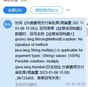 OA回写失败，出现java错误代码提示