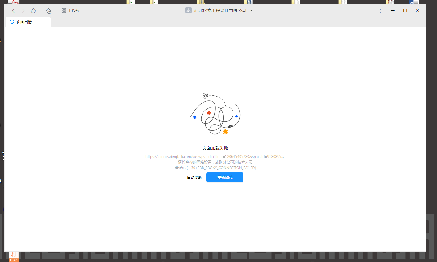 钉钉内联网内容出现“页面加载失败”